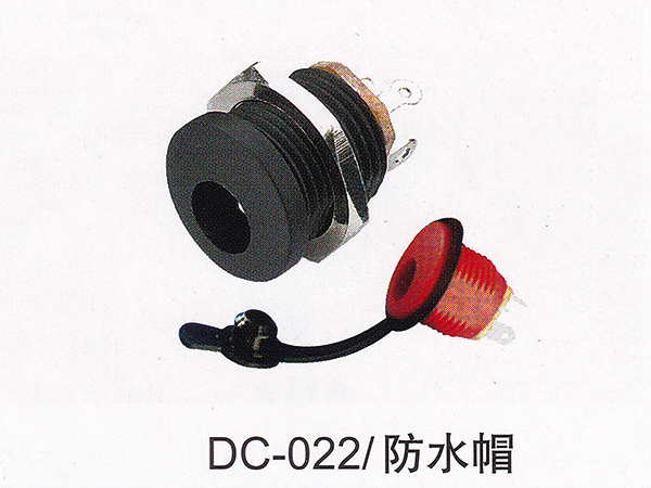 DC插座 DC-022/防水帽